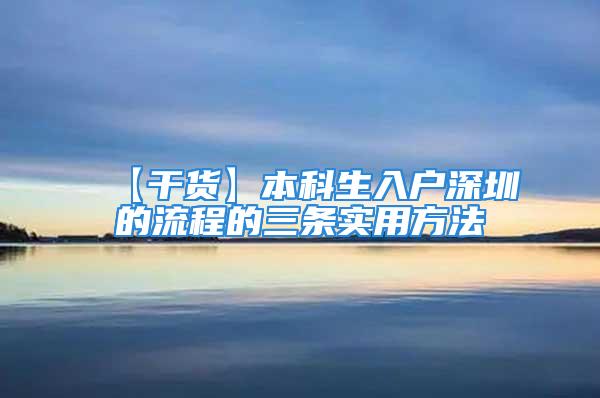 【干貨】本科生入戶深圳的流程的三條實(shí)用方法