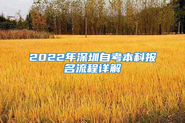 2022年深圳自考本科報名流程詳解