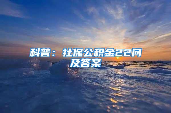 科普：社保公積金22問及答案