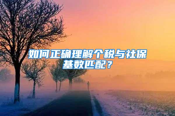 如何正確理解個稅與社?；鶖灯ヅ洌?/></p>
									　　<p>居轉戶不管走哪一個通道，對社?；鶖岛蛡€稅都有一個統(tǒng)一的要求：社?；鶖岛蛡€稅必須匹配。很多同學對這個要求理解有誤。往往認為只要當月的社?；鶖岛彤斣碌墓べY保持一致，社保和個稅就匹配了，其實這樣的理解是非常錯誤的。</p>
　　<p>我遇到過很多這樣的案例，最近7年里，前4年社保和個稅均達到了1倍，后3年社保和個稅均達到了2倍，去申請的時候卻被退回了。退回的原因是個稅與社?；鶖挡环Ｎ覀兺ǔ７Q之為“硬調社?！?。</p>
　　<p>按照規(guī)定，本年度的社?；鶖祽撌怯赡闵夏甓鹊脑缕骄べY決定，不能隨意調整。比如你2019年月平均收入是1萬元，按照規(guī)定，你2020年社保基數只能調整到1萬元，但是因為之前社?；鶖凳强梢匀藶檎{整的，系統(tǒng)并未做限制，所以很多人為了滿足2倍基數要求，就將社?；鶖祻娦姓{整到了2萬元。這就屬于硬調社保，人才中心是不認可。</p>
　　<p>那么應該怎么做才能合理合規(guī)的把2020年度社?；鶖嫡{高到2萬呢？其實很簡單，你只需要提高2019年度的收入，保證2019年的月平均工資達到2萬即可。</p>
　　<p>規(guī)則就是這么簡單，你只有了解了具體的實施細則，才能合理規(guī)劃，不走彎路。</p>
　　<p style=