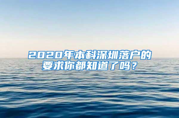 2020年本科深圳落戶的要求你都知道了嗎？