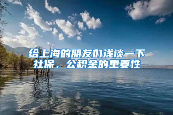 給上海的朋友們淺談一下社保，公積金的重要性