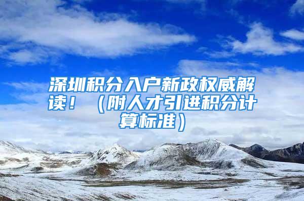 深圳積分入戶新政權(quán)威解讀?。ǜ饺瞬乓M積分計算標(biāo)準(zhǔn)）