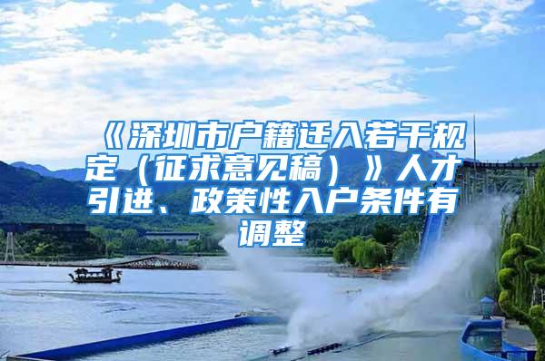 《深圳市戶籍遷入若干規(guī)定（征求意見稿）》人才引進、政策性入戶條件有調整