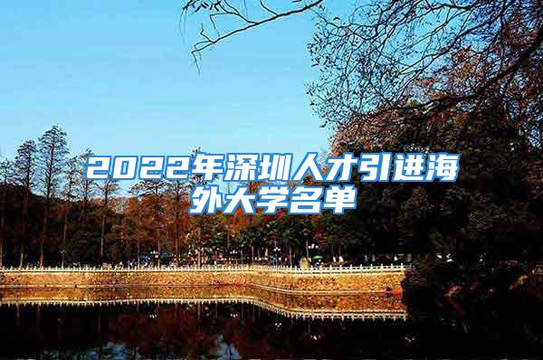 2022年深圳人才引進海外大學(xué)名單