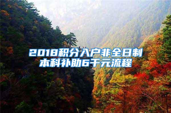 2018積分入戶非全日制本科補助6千元流程