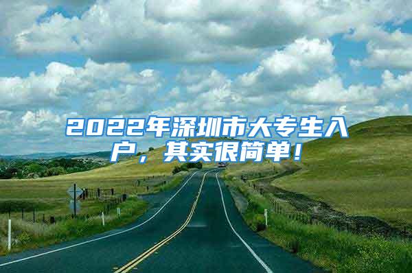 2022年深圳市大專生入戶，其實很簡單！