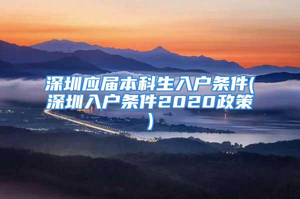 深圳應(yīng)屆本科生入戶條件(深圳入戶條件2020政策)