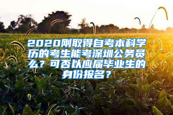 2020剛?cè)〉米钥急究茖W(xué)歷的考生能考深圳公務(wù)員么？可否以應(yīng)屆畢業(yè)生的身份報(bào)名？