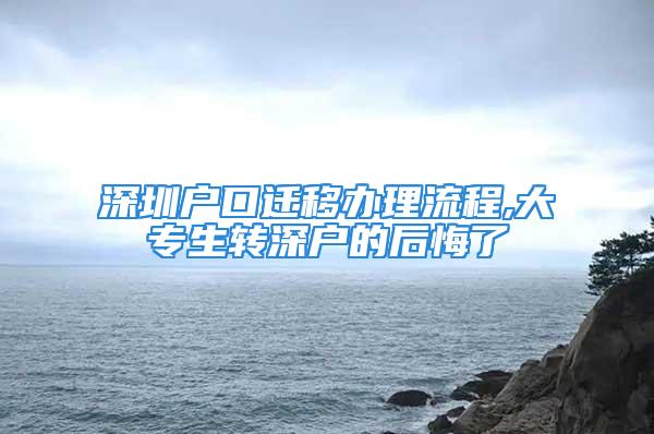 深圳戶口遷移辦理流程,大專生轉(zhuǎn)深戶的后悔了