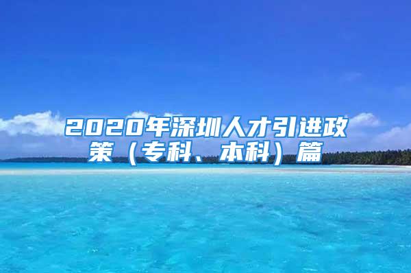 2020年深圳人才引進政策（?？啤⒈究疲┢?/></p>
									<p>　　溫馨提示；【深戶辦理一點通】,進入深圳落戶辦理咨詢，獲取最新最全深圳落戶辦理政策和流程</p>
<p>　　最近很多人私信小編問學歷落戶深圳要求和條件，很多人不了解落戶深圳的政策，今天小編就給大家重點講解一下學歷（?？坪捅究疲┤霊舻恼摺⒘鞒毯脱a貼等問題。</p>
<p>　　文章列表</p>
<p>　　01.學歷入戶（政策分析）</p>
<p>　　02.學歷入戶條件</p>
<p>　　03.學歷入戶流程</p>
<p>　　04.學歷入戶補貼</p>
<p style=