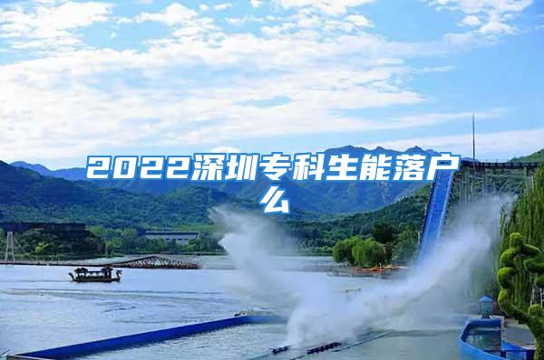 2022深圳?？粕苈鋺裘?/></p>
									<p>　　2022深圳?？粕苈鋺裘茨虺Ｒ?guī)在5月25日，深圳市司法局突然發(fā)布一則關于深圳入戶政策意見征求通告，該通告有一個很明顯的改變，那就是未來全日制大專學歷不能入戶深圳，只有全日制本科以上學歷才可以入戶深圳。外科</p>
<p>　　中級技能（緊缺類）：40分12、深圳市龍崗區(qū)人民醫(yī)院5、專業(yè)技術人員：40周歲以內，連續(xù)繳納7個月深圳市社保;2022深圳?？粕苈鋺裘葱碾妶D</p>
<p style=