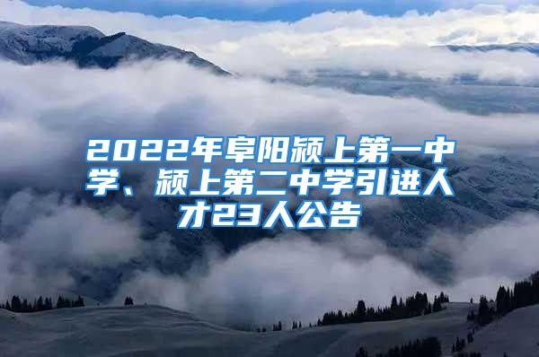 2022年阜陽潁上第一中學、潁上第二中學引進人才23人公告