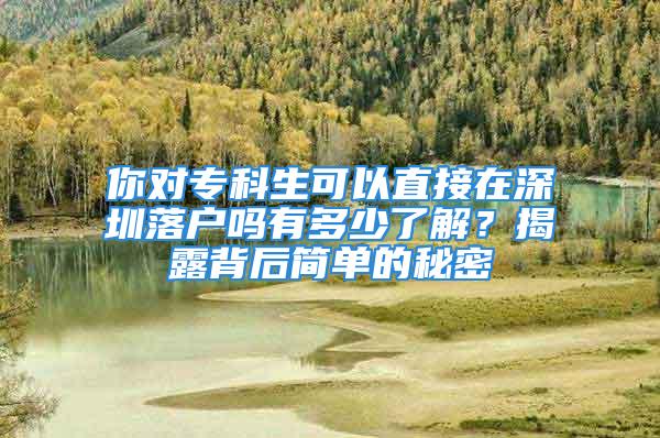 你對?？粕梢灾苯釉谏钲诼鋺魡嵊卸嗌倭私猓拷衣侗澈蠛唵蔚拿孛?/></p>
									<p>　　如果你正在搜索<strong>?？粕梢灾苯釉谏钲诼鋺魡?/strong>，那么接下來的文章可以讓你更容易了解到這些內(nèi)容，一旦你理解到這些內(nèi)容，你會發(fā)現(xiàn)，遇到的問題還真是挺簡單的！</p>
<p>　　有點小后悔，沒有及早的發(fā)現(xiàn)這些實用的深圳戶口辦理資料，過去不懂這些關(guān)鍵點，走了不少彎路，一度讓自己變得很困惑。</p>
<p>　　后來收集了很多相關(guān)的資料信息，也經(jīng)過多次的試錯、糾正，知道什么有效，什么無效……整理出了一套系統(tǒng)、詳細(xì)、實用的資料。</p>
<p>　　如果你想避免犯走彎路，輕松應(yīng)對?？粕梢灾苯釉谏钲诼鋺魡釂栴}，接下來繼續(xù)閱讀這篇文章！</p>
<p>　　<strong>點擊鏈接測評你的條件</strong></p>
<p>　　有什么證據(jù)？如果你能繼續(xù)閱讀的話，你還會了解到：</p>
<p>　　1、如何在低成本的情況下為你解決?？粕梢灾苯釉谏钲诼鋺魡岬氖虑?！</p>
<p>　　2、免費的方法告訴你如何解決?？粕梢灾苯釉谏钲诼鋺魡釂栴}！</p>
<p>　　3、讓你在短時間內(nèi)對目前關(guān)注的內(nèi)容得到輕松解決！</p>
<p>　　我們每個人都有自己的想法……但是成功和幸福的真正關(guān)鍵，在于你的選擇。</p>
<p>　　<strong>一、</strong><strong>轉(zhuǎn)深圳戶口需要什么條件呢？</strong></p>
<p>　　但是，還有一件事情，所有的理論法則都依賴于實踐法則；如果只有一條實踐法則，那么它們就都依賴這一條實踐法則。繼續(xù)閱讀，你將會了解更多的?？粕梢灾苯釉谏钲诼鋺魡嵝畔?！</p>
<p>　　<strong>深圳落戶幾種途徑：</strong></p>
<p>　　1）應(yīng)屆生入戶：主要針對2年內(nèi)畢業(yè)生。</p>
<p>　　2）人才引進(jìn)入戶：學(xué)歷的符合核準(zhǔn)條件的在職人才</p>
<p>　　3）積分入戶：在深圳有社保、非全日制學(xué)歷的人才</p>
<p>　　4）深圳直系親屬隨遷入戶：父母隨子女入戶、子女隨父母入戶方式。</p>
<p>　　好了，了解了辦理深戶的4種方式之后，我們需要深入了解入戶辦理的條件和流程。</p>
<p>　　上面的內(nèi)容，你已經(jīng)對專科生可以直接在深圳落戶嗎有了一定的了解，其實問題還是很簡單的，為了讓你更解決問題，繼續(xù)為你分享詳細(xì)的相關(guān)資訊。</p>
<p>　　<strong>二、</strong><strong>準(zhǔn)備資料</strong></p>
<p>　　個人準(zhǔn)備：</p>
<p>　　1、身份證，戶口本，畢業(yè)證，學(xué)位證(大專無)</p>
<p>　　積分入戶的：請?zhí)峁┳C明積分的其他證書材料</p>
<p>　　2、婚姻狀況：</p>
<p>　　已婚提供：結(jié)婚證</p>
<p>　　離異提供：離婚證+離婚協(xié)議</p>
<p>　　喪偶提供：配偶死亡證明文書，戶口簿“婚姻狀況”欄已登記為“喪偶”的不需提供</p>
<p>　　但是你或許不太了解，讓我告訴你這些?？粕梢灾苯釉谏钲诼鋺魡釂栴}是如何解決的：</p>
<p>　　3、小孩隨遷的：提供小孩的戶口本+醫(yī)學(xué)出生證明+身份證（16歲以下不用）</p>
<p>　　根據(jù)落戶方式另外準(zhǔn)備：</p>
<p>　?、倥渑技彝?。所需材料：配偶戶口簿</p>
<p>　　②本人或親友的房產(chǎn)立戶。所需材料：擬入戶地派出所出具的標(biāo)準(zhǔn)地址單</p>
<p>　　③掛靠親友家庭戶。所需材料：戶主戶口簿</p>
<p>　?、鼙救藛挝患w戶。所需材料：加蓋用人單位公章的集體戶口簿扉頁復(fù)印件</p>
<p>　?、菖渑紗挝患w戶。所需材料：加蓋配偶單位公章及同意入戶意見的集體戶口簿扉頁復(fù)印件</p>
<p>　?、夼沙鏊軕?。無以上入戶地選擇條件的，遷入單位營業(yè)執(zhí)照經(jīng)營場所登記所在地派出所代管戶。所需材料：加蓋公章的單位營業(yè)執(zhí)照復(fù)印件</p>
<p>　　不僅如此，我還為你準(zhǔn)備了……</p>
<p>　　<strong>三、辦理深圳戶口的常見問題有哪些？</strong></p>
<p>　　回歸這篇文章的主題，有兩種人是在白白地勞動和無謂地努力：一種是積累了財富而不去使用的人，另一種是學(xué)會了科學(xué)而不去應(yīng)用的人，希望你了解到的知識運用于實踐，這樣才能更好解決你的問題！</p>
<p>　　<strong>（一）</strong><strong>在35周歲之前辦理，最晚不要超過40周歲</strong></p>
<p>　　想落戶深圳，是有年齡限制的，***的入戶年齡是在35周歲以前，最晚不能超過40周歲，因為絕大部分入戶方式都要求在45周歲以下的，超過了45周歲，除非你是非常出色的頂尖人才，不然基本沒希望了，但是很多條件不符合的朋友，并不是想入戶就直接入的，所以留出5年時間提前準(zhǔn)備。</p>
<p>　　那么我們開始，知識是寶庫，但開啟這個寶庫的鑰匙是實踐。繼續(xù)閱讀，為你分享更多的專科生可以直接在深圳落戶嗎內(nèi)容！</p>
<p>　　<strong>（二）</strong><strong>社保盡量不要中斷</strong></p>
<p>　　社保也是入戶深圳非常看重的一個條件，跟年齡一樣，大部分入戶的方式也是有社保要求的，比如純積分入戶就是根據(jù)社保年限來積分的，另外，根據(jù)相關(guān)規(guī)定，繳納社保的單位一定是深圳的單位和公司，隨便在網(wǎng)上找的那些代繳是無效的。所以說大家盡量不要頻繁跳槽，即使跳槽也不要中斷社保</p>
<p style=