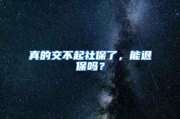 真的交不起社保了，能退保嗎？