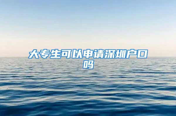 大專生可以申請(qǐng)深圳戶口嗎