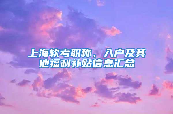 上海軟考職稱、入戶及其他福利補貼信息匯總