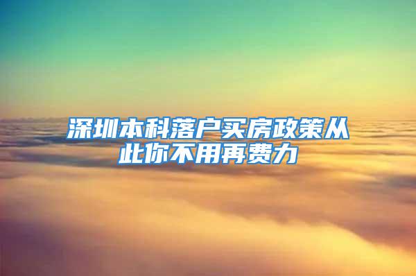 深圳本科落戶買房政策從此你不用再費力