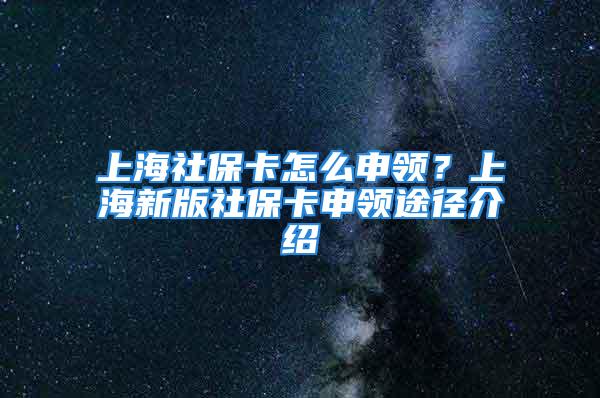 上海社?？ㄔ趺瓷觐I(lǐng)？上海新版社?？ㄉ觐I(lǐng)途徑介紹