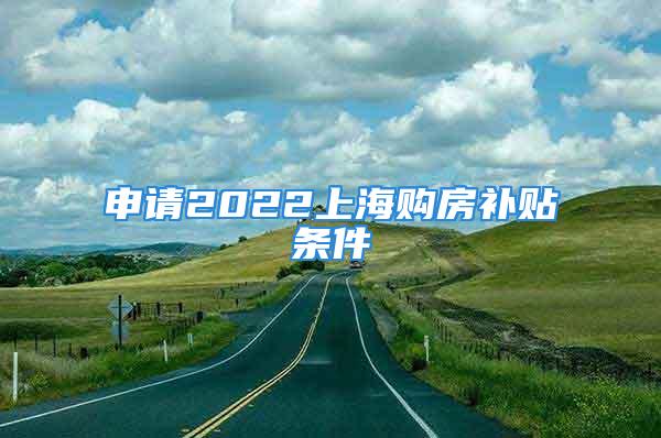 申請2022上海購房補貼條件