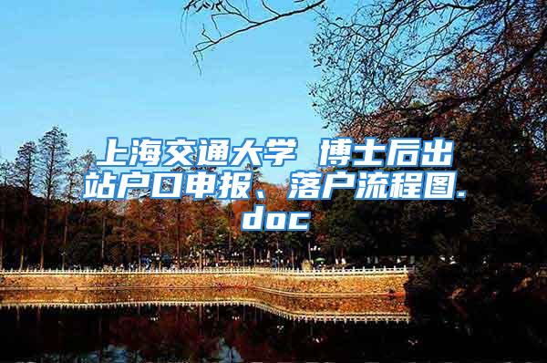 上海交通大學(xué) 博士后出站戶口申報(bào)、落戶流程圖.doc