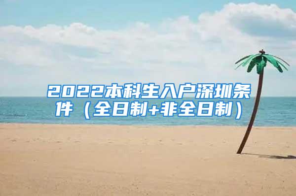 2022本科生入戶深圳條件（全日制+非全日制）