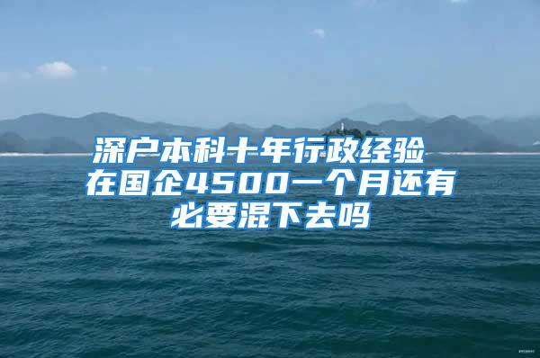 深戶本科十年行政經(jīng)驗 在國企4500一個月還有必要混下去嗎