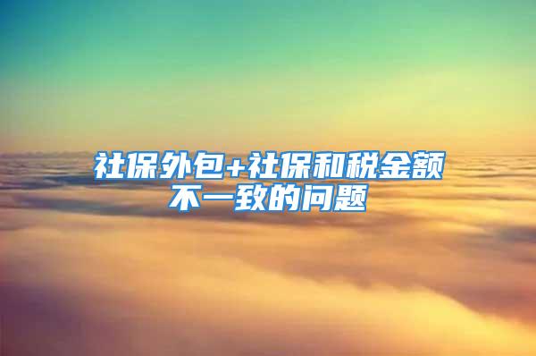 社保外包+社保和稅金額不一致的問題