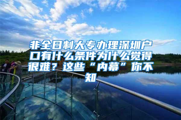 非全日制大專辦理深圳戶口有什么條件為什么覺得很難？這些“內(nèi)幕”你不知