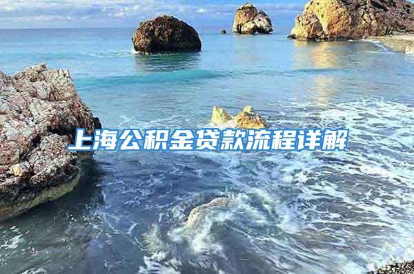 上海公積金貸款流程詳解