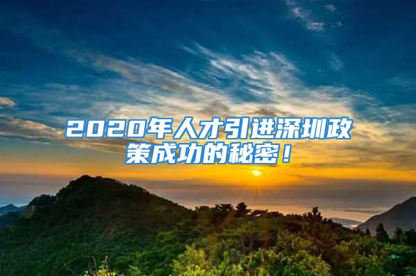 2020年人才引進(jìn)深圳政策成功的秘密！