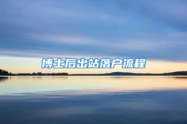 博士后出站落戶流程