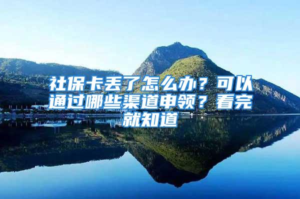 社?？▉G了怎么辦？可以通過哪些渠道申領(lǐng)？看完就知道→