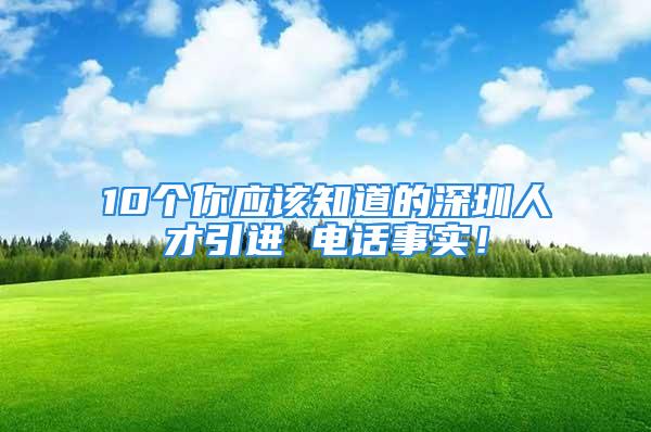 10個你應該知道的深圳人才引進 電話事實！