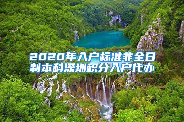 2020年入戶標(biāo)準(zhǔn)非全日制本科深圳積分入戶代辦