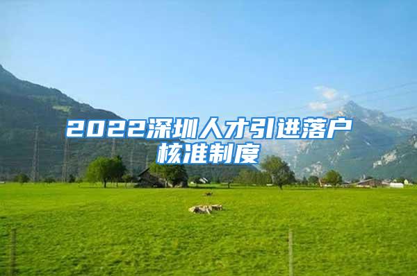 2022深圳人才引進落戶核準制度