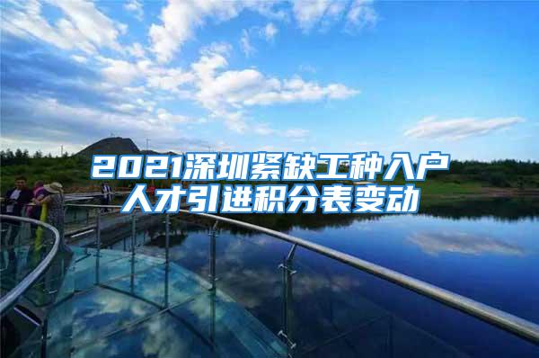 2021深圳緊缺工種入戶人才引進(jìn)積分表變動