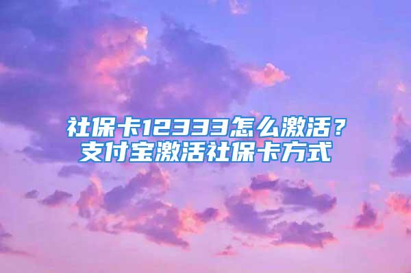 社?？?2333怎么激活？支付寶激活社?？ǚ绞?/></p>
									　　<p>一、支付寶激活社?？ǚ绞?/p>
　　<p>1、打開手機(jī)支付寶，進(jìn)入全部應(yīng)用頁面；</p>
　　<p>2、在便民生活欄目中找到城市服務(wù)，并點(diǎn)擊進(jìn)入；</p>
　　<p>3、點(diǎn)擊進(jìn)入服務(wù)分類當(dāng)中的社保功能，</p>
　　<p>4、進(jìn)入到智慧人社頁面，大家可以找到領(lǐng)卡激活功能，并點(diǎn)擊進(jìn)入；</p>
　　<p>5、輸入自己的社?？ê罅贿M(jìn)行領(lǐng)卡確認(rèn)，然后根據(jù)系統(tǒng)提示將社?？醇せ?。2、電話激活：</p>
　　<p>二、電話激活：</p>
　　<p>通過激活社保卡時(shí)，系統(tǒng)是會有語音提示的，大家按照系統(tǒng)語音提示進(jìn)行操作即可。如果自行激活失敗，大家也可以轉(zhuǎn)人工客服，請他們幫助激活。</p>
　　<p>三、社?？ㄓ心男┳饔?/p>
　　<p>第一、記錄個(gè)人信息：社?？ê蜕矸葑C卡面差不多，使用社?？ㄍ瑯涌梢圆樵儏⒈Ｈ藛T的姓名、身份證號碼、性別、戶籍、民族、出生日期等信息；</p>
　　<p>第二、辦事憑證：可以通過社保卡查詢本人養(yǎng)老、失業(yè)、醫(yī)療、工傷和生育保險(xiǎn)繳納情況</p>
　　<p>第三、當(dāng)支付用：社保卡里面有錢，在去藥店買藥或去醫(yī)院看病時(shí)，可當(dāng)做銀行卡刷卡支付</p>
　　<p>第四、辦理領(lǐng)取養(yǎng)老金等社保事務(wù)，進(jìn)行求職、失業(yè)登記，甚至參加職業(yè)培訓(xùn)等；</p>
　　<p>第五、將具有一卡多用功能，例如繳納水電費(fèi)、公交車乘車刷卡和電子錢包功能</p>
									<div   id=