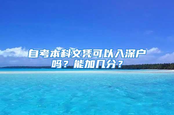 自考本科文憑可以入深戶嗎？能加幾分？