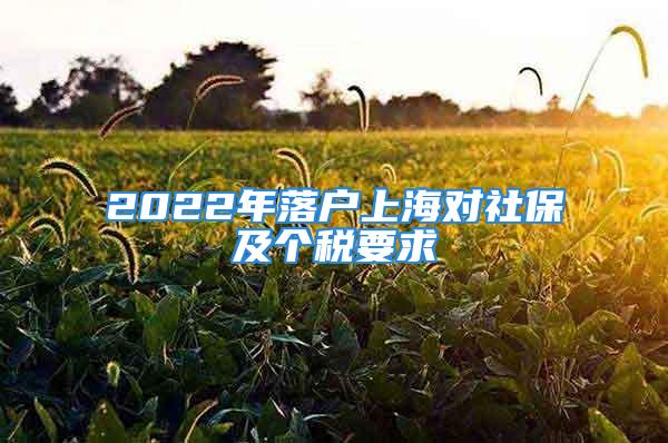 2022年落戶上海對(duì)社保及個(gè)稅要求