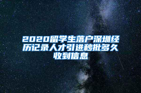 2020留學(xué)生落戶深圳經(jīng)歷記錄人才引進(jìn)秒批多久收到信息