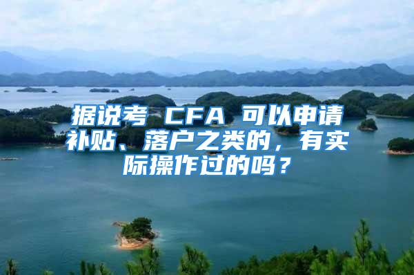 據(jù)說考 CFA 可以申請補(bǔ)貼、落戶之類的，有實(shí)際操作過的嗎？