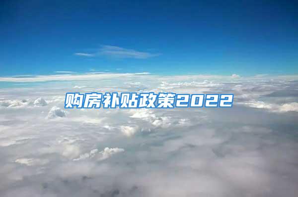 購房補貼政策2022