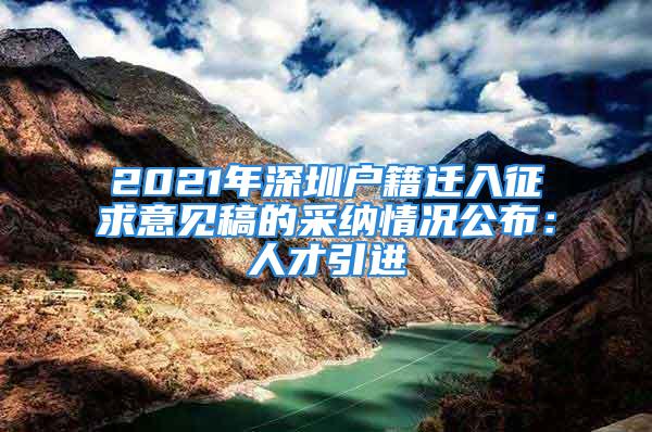 2021年深圳戶籍遷入征求意見稿的采納情況公布：人才引進