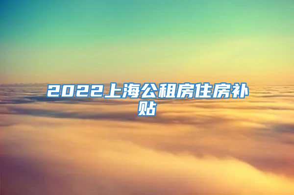 2022上海公租房住房補貼