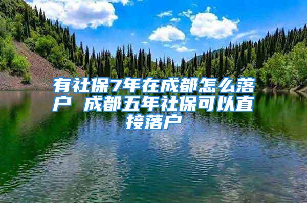 有社保7年在成都怎么落戶 成都五年社?？梢灾苯勇鋺?/></p>
									　　<p>成都落戶政策，是成都市政府通知的。在成都市購買住房，面積在九十平方米以上的，取得房屋所有權(quán)證，并且在成都依法參加社會(huì)保險(xiǎn)一年以上的市外人員，可在房屋所在地申請落戶。學(xué)歷在本科以上的人員，或者全日制普通高等院校應(yīng)屆優(yōu)秀?？飘厴I(yè)生，也可以在成都落戶。在國外取得教育部認(rèn)可的學(xué)位，回國以后想在成都落戶的，可以在成都落戶。</p>
　　<p>擴(kuò)展資料</p>
　　<p>《成都市居住證積分入戶管理辦法(試行)》</p>
　　<p>第八條居住證積分指標(biāo)包括繳納社會(huì)保險(xiǎn)、合法穩(wěn)定居住、教育背景、引導(dǎo)人口合理布局、引導(dǎo)人口梯度轉(zhuǎn)移、急需緊缺工種(職業(yè))指標(biāo)、個(gè)人貢獻(xiàn)、鼓勵(lì)創(chuàng)新創(chuàng)業(yè)、年齡、個(gè)人不良信用記錄、個(gè)人違法犯罪記錄以及違反計(jì)劃生育政策等指標(biāo)。持證人的總積分等于各項(xiàng)指標(biāo)積分之和。</p>
　　<p>成都落戶的其他方式</p>
　　<p>1．購房入戶</p>
　　<p>(1)90_以上：交房入住以后，在我市購買商品房(含二手房)面積在90_以上，且不間斷繳納社會(huì)保險(xiǎn)1年以上。</p>
　　<p>(2)90_以下：交房入住以后，在我市購買商品房(含二手房)面積在90_以下需要取得房屋所有權(quán)證(即“房產(chǎn)證原件”)，且在成都市依法參加社會(huì)保險(xiǎn)2年及以上連續(xù)不間斷，依法登記并取得2年以上居住證(即2年社保2年居住證，二者缺一不可)。</p>
　　<p>2．學(xué)歷入戶</p>
　　<p>在我市中心城區(qū)具有大專及以上學(xué)歷，中級(jí)技術(shù)職稱或技師以上職業(yè)資格的，在郊區(qū)(市)縣具有中專以上學(xué)歷、初級(jí)技術(shù)職稱或高級(jí)技工職業(yè)資格的，以及因經(jīng)濟(jì)建設(shè)需要引進(jìn)的各類人才，年齡45周歲以下(特殊人才年齡可適當(dāng)放寬。</p>
　　<p>3．投資入戶</p>
　　<p>在我市中心城區(qū)投資50萬元以上，在區(qū)(市)縣城投資30萬元以上，在建制鎮(zhèn)投資15萬元以上的市外人員，可在本人合法固定住所所在地登記本人、配偶合未成年子女的常住戶口。</p>
　　<p>4．納稅入戶</p>
　　<p>在我市中心城區(qū)興辦企業(yè)，向本市稅務(wù)部門連續(xù)倆年累計(jì)納稅達(dá)3萬元或一年內(nèi)納稅達(dá)2萬元，可在本人合法固定住所所在地登記本人、配偶合未成年子女的常住戶口。</p>
　　<p>5．無業(yè)人員夫妻投靠入戶</p>
　　<p>公民結(jié)婚后有固定住房和穩(wěn)定生活來源，可投靠配偶遷入(含非農(nóng)業(yè)人口投靠非農(nóng)業(yè)人口、非農(nóng)業(yè)人口投靠農(nóng)業(yè)人口、農(nóng)業(yè)人口投靠非農(nóng)業(yè)人口，戶口遷入后一律登記為非農(nóng)業(yè)人口)。</p>
　　<p>以上內(nèi)容是王海英律師網(wǎng)小編整理的關(guān)于成都落戶政策的相關(guān)內(nèi)容，成都落戶政策推出的學(xué)歷落戶主要面向的是本科及以上學(xué)歷的人員，我們可以看出來成都想要留住人才的渴望，畢竟成都市四川的省會(huì)城市，對于人才的吸引力還是巨大的。</p>
　　<p>一.成都落戶的基本要求是什么</p>
　　<p>（1）四川省戶籍人員辦理入戶，必須提供戶口本原件；</p>
　　<p>（2）辦理戶籍遷移前，必須到居住地派出所進(jìn)行居住登記，入戶在落戶地公安辦證中心辦理；</p>
　　<p>（3）因購房、投資、納稅、引資、居住期滿入戶本市5年以上的，放可申請市外老年父母投靠。</p>
　　<p>二.購房入戶</p>
　　<p>（一）條件</p>
　　<p>（1）情形一：2014年6月1日（含）—2017年12月31日（含）在成都購買建筑面積＞90平米的新盤或二手住宅的市外人員，繳納至少1年成都市社保后可在房屋所在地申請登記本人、配偶及未成年子女的戶口；</p>
　　<p>新盤時(shí)間以商品房買賣合同網(wǎng)上簽約系統(tǒng)中記錄的定購、擬定合同、已售（備案）時(shí)間最早者為準(zhǔn)，二手房時(shí)間以成都市住房租賃交易平臺(tái)中記錄的合同簽訂時(shí)間、房屋買賣過戶登記時(shí)間中最早者為準(zhǔn)。</p>
　　<p>（2）情形二：2014年6月1日前，在我市購買建筑面積＞70平米的市外人員，可申請本人、配偶及未成年子女的戶口，遷入人員人均住房建筑面積需≥上年度成都市城鎮(zhèn)家庭人均住房建筑面積。</p>
　　<p>（二）所需資料</p>
　　<p>《入戶申請表》、產(chǎn)權(quán)人及入戶人員的戶籍證明和身份證、房屋信息查詢記錄（30天內(nèi)有效）、情形一還需提供產(chǎn)權(quán)人至少1年的社保繳存明細(xì)（養(yǎng)老保險(xiǎn)或醫(yī)療保險(xiǎn)明細(xì)查詢單，若繳納的是省社保還需要提供勞動(dòng)合同）、配偶隨遷提供結(jié)婚證，未成年隨遷提供親屬關(guān)系證明、居住證明（派出所出具）/權(quán)屬證明。</p>
　　<p>同一套住房，若未發(fā)生權(quán)屬變更，則只能辦理一次購房入戶。</p>
　　<p>三、全日制普通高校應(yīng)屆大專畢業(yè)生落戶</p>
　　<p>（一）條件</p>
　　<p>在成都市就業(yè)的市外全日制普通高校應(yīng)屆大專畢業(yè)生，可在取得畢業(yè)證次年的12月31日前，按本人或直系親屬合法穩(wěn)定住所、單位集體戶、人才流動(dòng)服務(wù)中心集體的順序申請本人入戶。</p>
　　<p>（二）所需備件</p>
　　<p>《入戶申請表》；市/區(qū)（市）縣人社部門出具的聯(lián)系函；戶口未遷入學(xué)校的提供戶口本，戶口遷入成都學(xué)校的提供戶口遷移證；身份證、畢業(yè)證；遷入本人住房的提供入戶地合法穩(wěn)定居所證明，遷入直系親屬住房的提供入戶地合法穩(wěn)定住所證明、親屬關(guān)系證明和入戶地戶口本；戶口本，！近期免冠1寸證件照片1張、遷入集體戶口的還需提供無房證明。</p>
　　<p>四、全日制普通大學(xué)本科及以上學(xué)歷畢業(yè)生落戶</p>
　　<p>（一）條件</p>
　　<p>全日制普通本科及以上學(xué)歷的畢業(yè)生（小于45周歲）可持畢業(yè)證落戶。本人有合法住所的，可落戶本人住所，本人無但直系親屬有合法穩(wěn)定住所的，可落戶直系親屬住所，本人或直系親屬無合法穩(wěn)定住所的，可落戶單位集體戶或區(qū)（市）縣人才交流中心集體戶申請落戶。</p>
　　<p>（二）所需備件</p>
　　<p>（1）落戶合法穩(wěn)定住所：《入戶申請表》、畢業(yè)證書/畢業(yè)證明、申請人的戶籍證明和身份證、落戶地戶口本、入戶地合法穩(wěn)定住所證明、親屬證明。</p>
　　<p>（2）落戶集體戶：《入戶申請表》、畢業(yè)證書/畢業(yè)證明、申請人的戶籍證明和身份證、集體戶首頁及空白內(nèi)頁。本人到場辦理。</p>
　　<p>五、居住證積分落戶</p>
　　<p>（一）條件</p>
　　<p>符合《成都市居住證積分管理辦法》相關(guān)規(guī)定并取得入戶資格的市外人員，按照本人或直系親屬合法穩(wěn)定住所、單位集體戶、申請積分時(shí)提交的居住證所在地公共集體戶的順序申請入戶。申請人應(yīng)在政府門戶網(wǎng)站公布入戶名單后規(guī)定時(shí)間內(nèi)辦理入戶手續(xù)，逾期未辦理視為自動(dòng)放棄。</p>
　　<p>（二）所需備件</p>
　　<p>《入戶申請表》、申請人的戶籍證明及身份證、居住證、遷入本人房的提供入戶地合法穩(wěn)定住所證明，遷入直系親屬住房的提供入戶地合法穩(wěn)定住所證明和親屬關(guān)系證明，遷入直系親屬戶口的提供入戶地合法穩(wěn)定住所證明、親屬關(guān)系證明和入戶地戶口本，遷入集體戶口提供集體戶首頁、空白內(nèi)頁及無房證明。</p>
　　<p style=