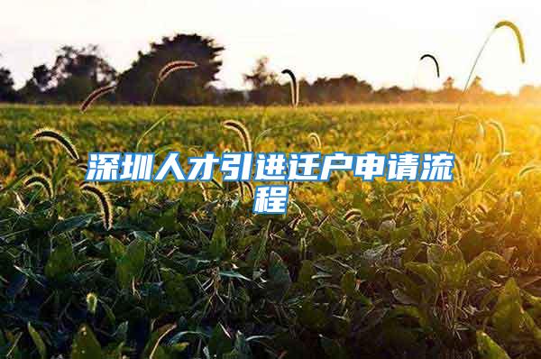 深圳人才引進遷戶申請流程