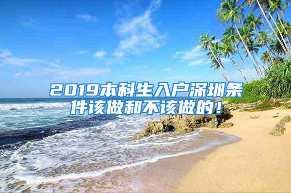 2019本科生入戶深圳條件該做和不該做的！