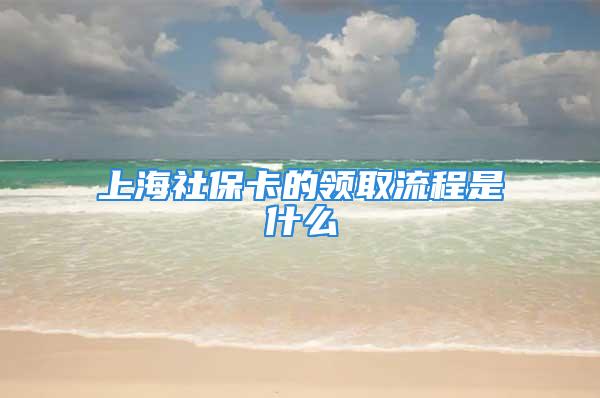 上海社?？ǖ念I(lǐng)取流程是什么