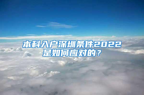 本科入戶深圳條件2022是如何應(yīng)對的？